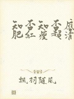 知否知否应是绿肥红瘦超清在线观看