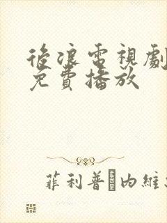 后浪电视剧全集免费播放