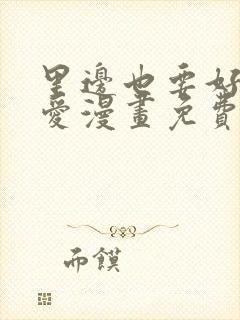 里边也要好好疼爱漫画免费观看