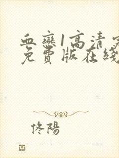 血恋1高清完整免费版在线观看中文字幕