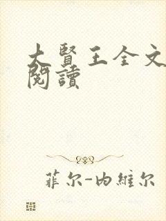 大贤王全文免费阅读