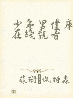 少年男仆库洛君在线观看