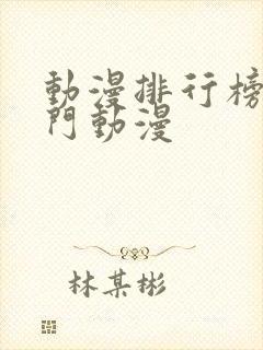 动漫排行榜 热门动漫