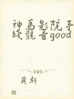 神马影院手机在线观看good