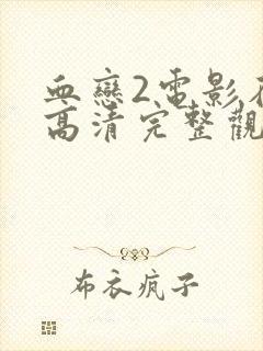 血恋2电影在线高清完整观看封面