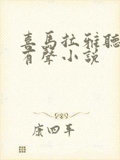 喜马拉雅听书 有声小说