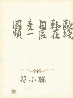 国产日韩欧美视频一区在线播放