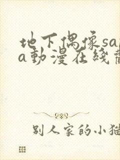 地下偶像sana动漫在线观看高清完整版封面