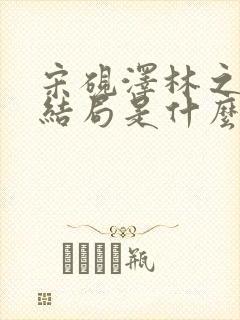 宋砚泽林之意大结局是什么