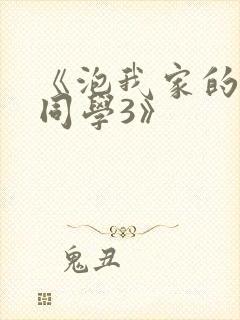 《泡我家的黑田同学3》