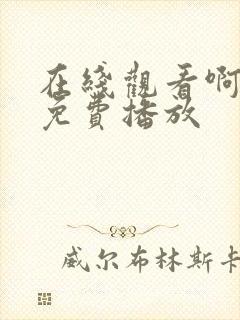 在线观看啊啊啊免费播放封面