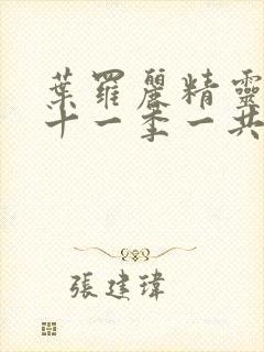 叶罗丽精灵梦第十一季一共多少集