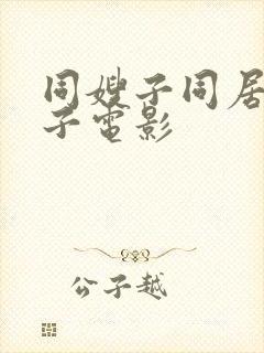 同嫂子同居的日子电影封面