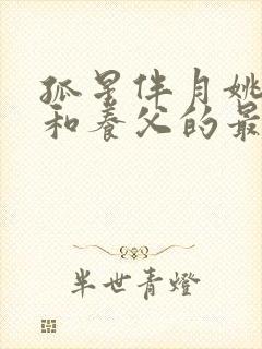 孤星伴月姚思思和养父的最新章节更