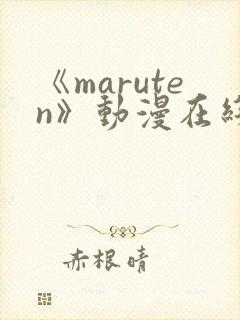 《maruten》动漫在线观看