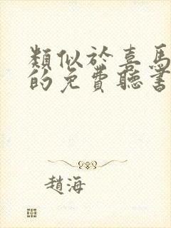 类似于喜马拉雅的免费听书软件