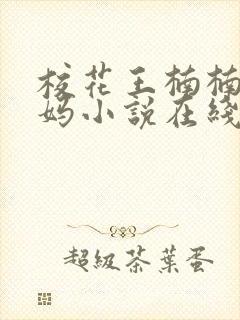 校花王楠楠的妈妈小说在线阅读