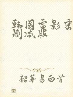 韩国电影密爱未删减版封面