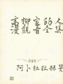 高柳家的人们动漫观看全集