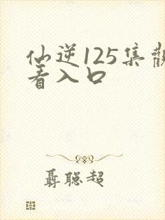 仙逆125集观看入口