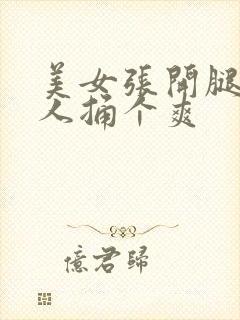 美女张开腿让男人捅个爽封面