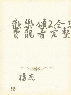 欢乐颂2全集免费观看完整版