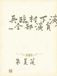 兵临村下演员表_全部演员介绍