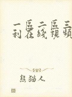 一区二区三区福利在线视频