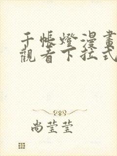 千帐灯漫画免费观看下拉式六漫画