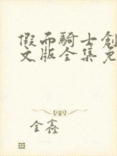 假面骑士创骑中文版全集免费