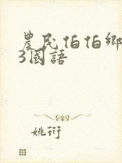 农民伯伯乡下妹3国语