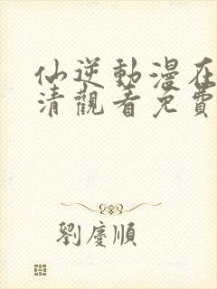 仙逆动漫在线高清观看免费封面