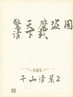 惊天魔盗团2高清下载