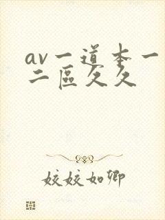 av一道本一区二区久久