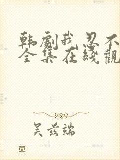 韩剧我忍不了了全集在线观看