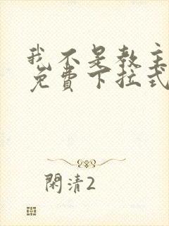 我不是教主漫画免费下拉式奇漫屋