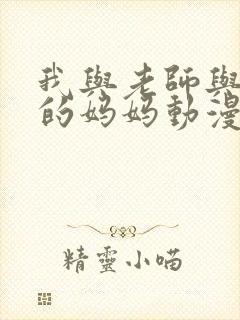 我与老师与朋友的妈妈动漫全集在线