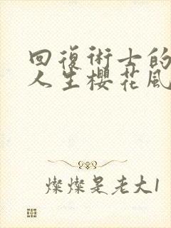 回复术士的重来人生樱花风车动漫