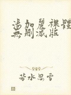 汤加丽裸体写真无删减版