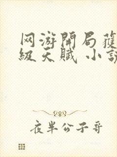 网游开局获得神级天赋 小说下载