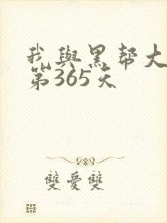 我与黑帮大佬的第365天