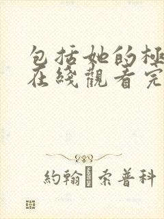 包括她的极限5在线观看完整免费全集