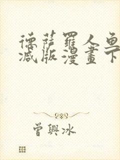 德萨罗人鱼未删减版漫画下拉式