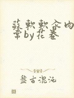 苏软软汆肉的日常by花卷