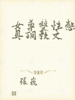 女尊双性憋尿道具调教文封面