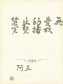 禁止的爱无删减完整播放