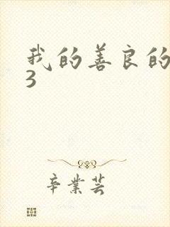 我的善良的嫂子3