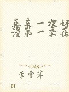 再来一次好吗动漫第一季在线看封面