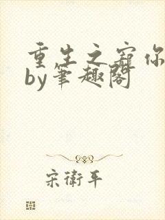 重生之宠你不够by笔趣阁封面