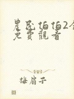 农民伯伯2全集免费观看封面